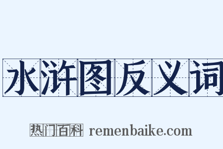 水浒图反义词是什么意思的图片